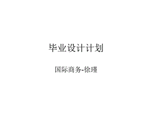 《毕业设计计划》PPT课件.ppt