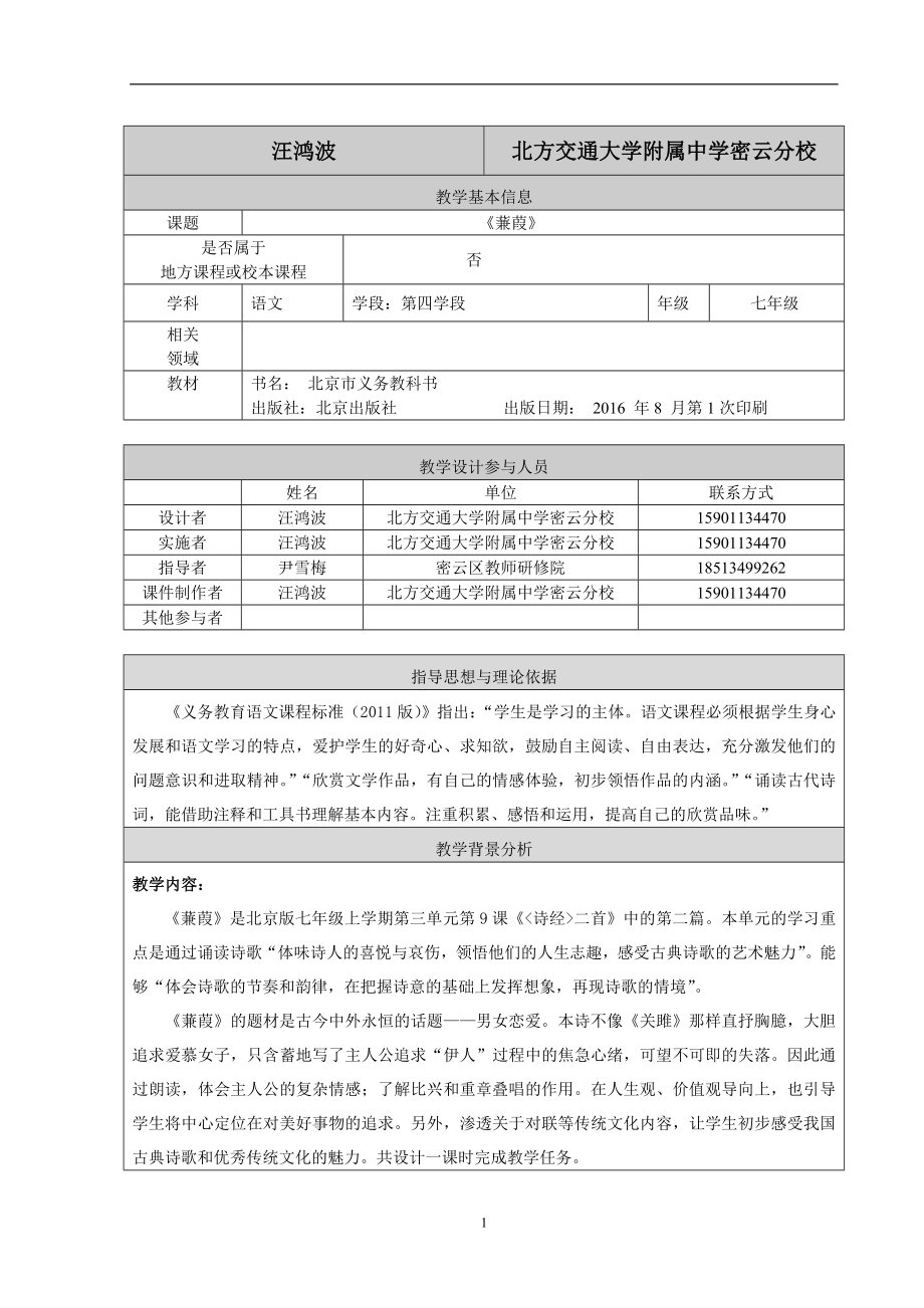 蒹葭教学设计汪鸿波.doc_第1页