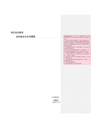 沈阳盾安长安寺项目定位报告54页 .doc