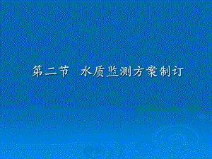 《水样的采集与保存》PPT课件.ppt