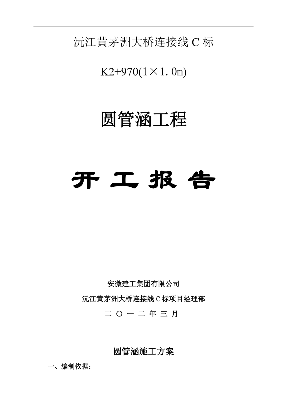 大桥连接线C标K2970(1215;1.0m)圆管涵工程开工报告.doc_第1页