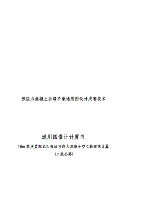 [教材]10m简支装配式后张法预应力混凝土空心板配束计算书(二级公路).doc