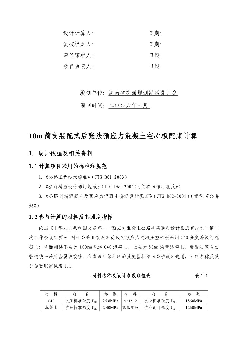 [教材]10m简支装配式后张法预应力混凝土空心板配束计算书(二级公路).doc_第2页