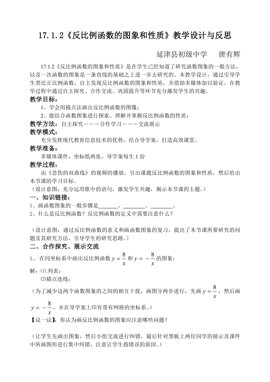 反比例函数的图象和性质教学设计唐有辉.doc_第1页