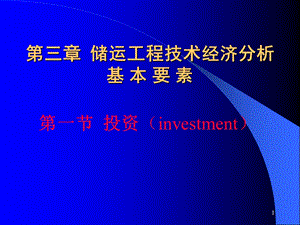 《储运工程经济》PPT课件.ppt