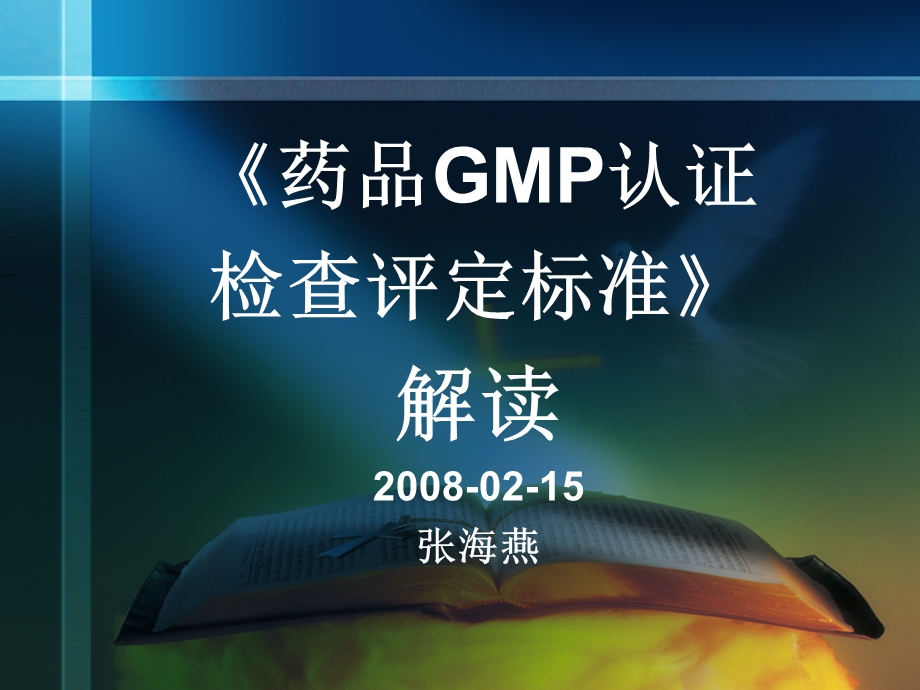 药品GMP认证检查评定标准解读.ppt_第1页