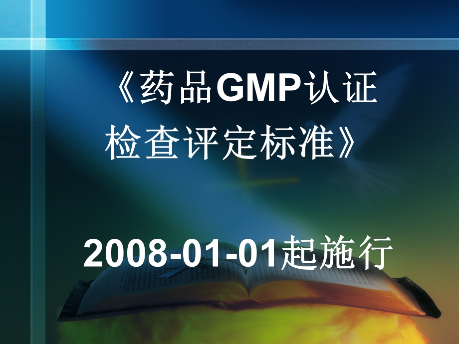 药品GMP认证检查评定标准解读.ppt_第2页