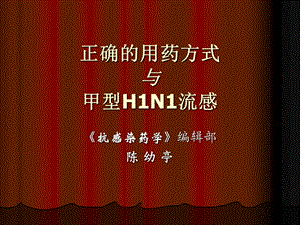 正确的用药方式与甲型H1N1流感.ppt