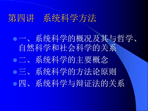 《系统科学方法》PPT课件.ppt