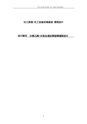 分离乙醇水混合液的筛板精馏塔设计化工原理与化工机械课程设计2377269.doc