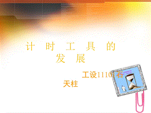 《计时工具发展史》PPT课件.ppt