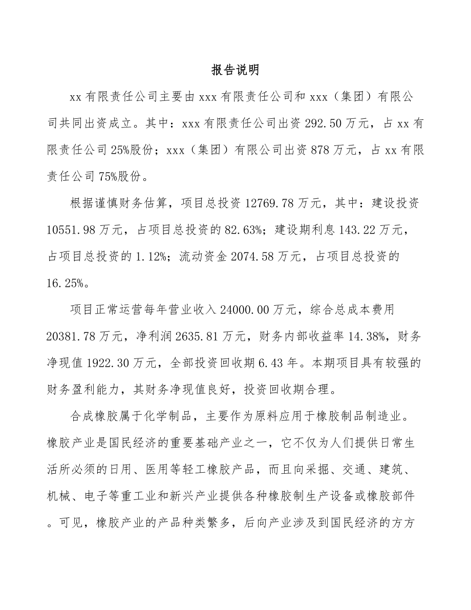 南昌关于成立氟硅橡胶公司可行性研究报告.docx_第2页