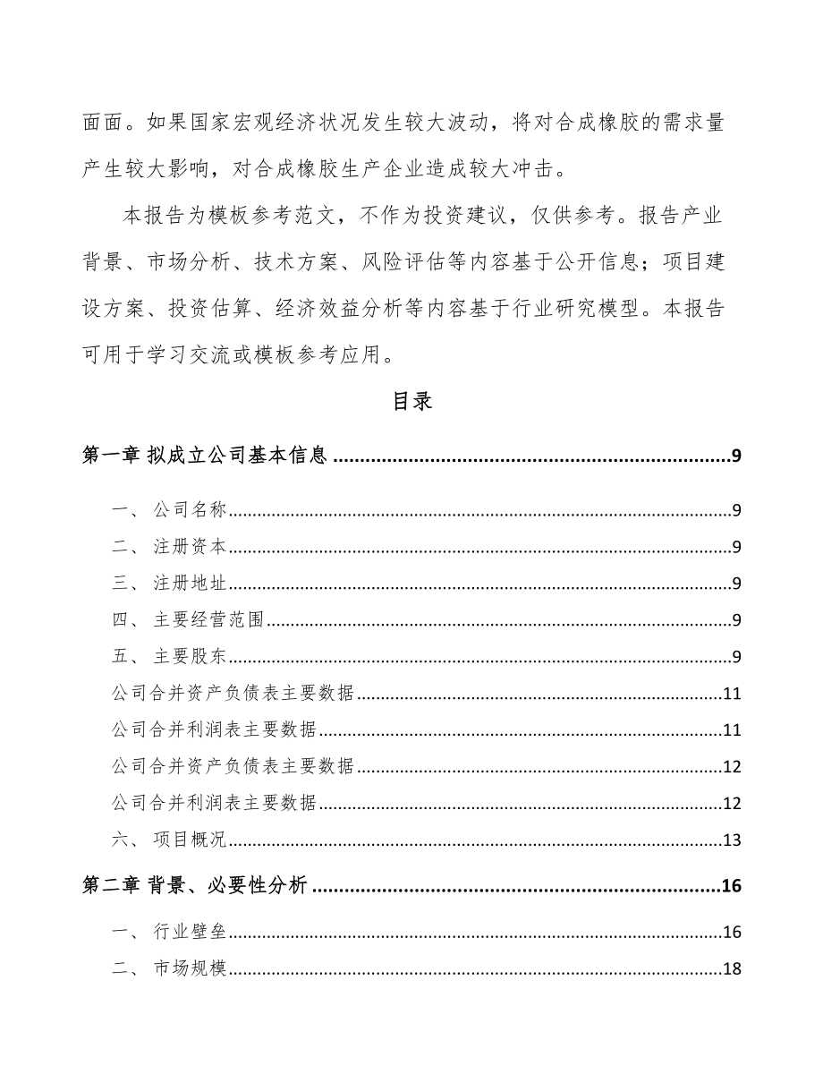 南昌关于成立氟硅橡胶公司可行性研究报告.docx_第3页