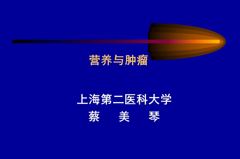 营养与肿瘤.ppt_第1页