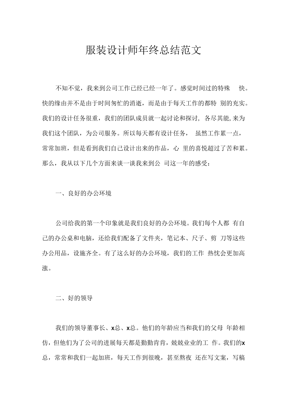 服装设计师年终总结范文.docx_第1页