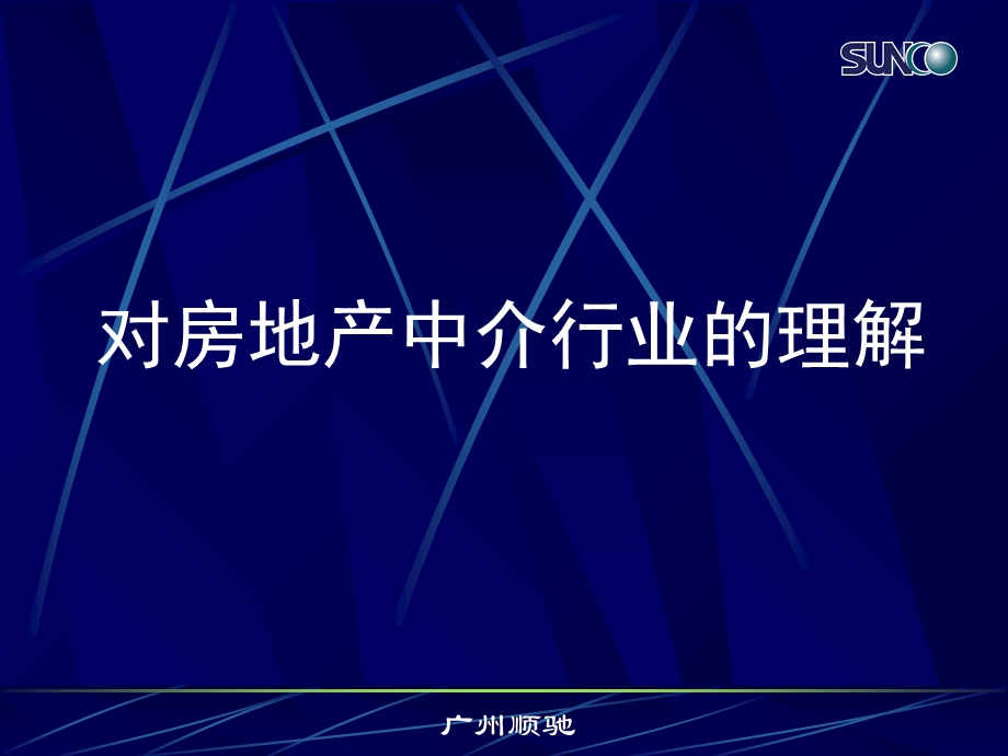 《对中介行业的理解》PPT课件.ppt_第1页