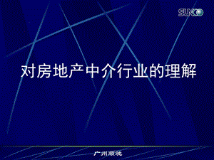 《对中介行业的理解》PPT课件.ppt