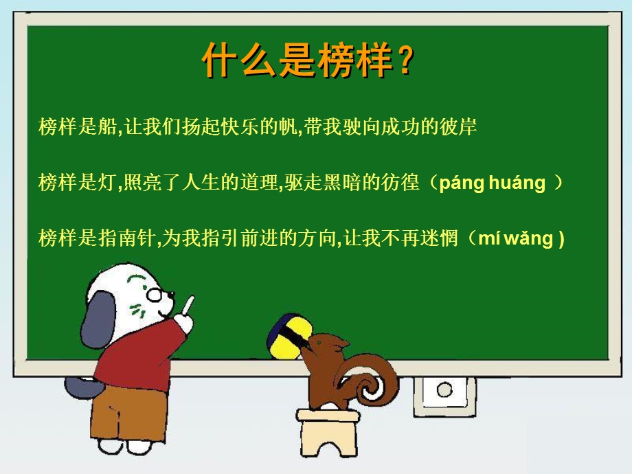 《榜样主题班会》PPT课件.ppt_第2页