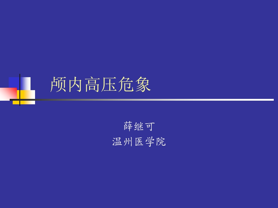 《颅内高压危象》PPT课件.ppt_第1页