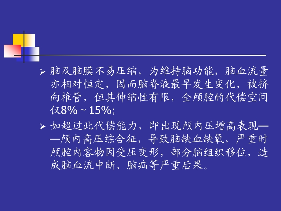 《颅内高压危象》PPT课件.ppt_第3页