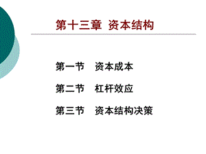 《资本结构教学》PPT课件.ppt