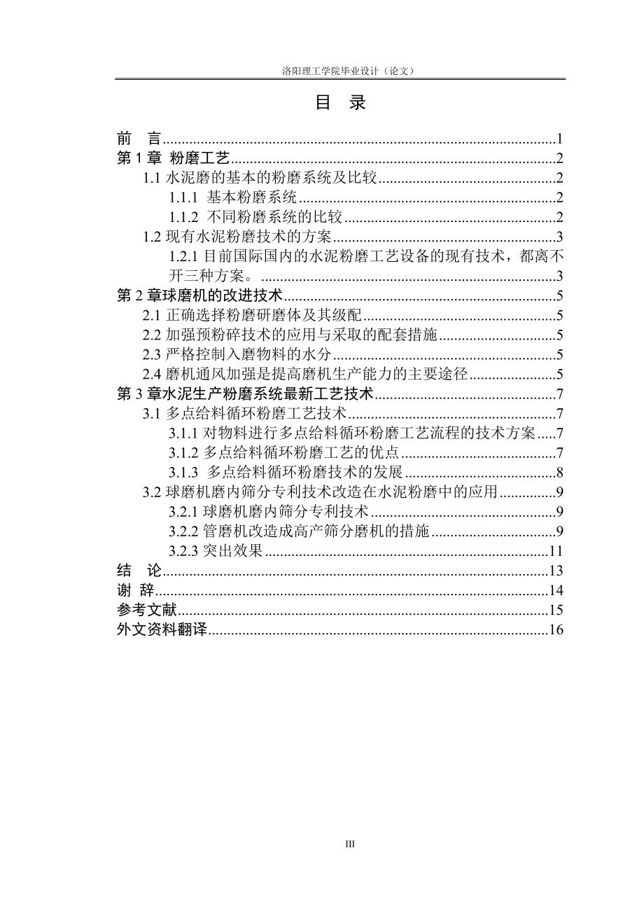 毕业设计论文水泥粉磨系统优化的技术措施.doc_第3页