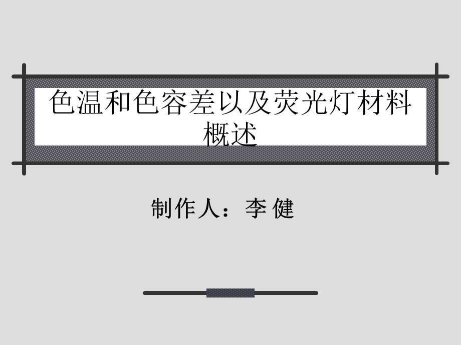 《色温和色容差》PPT课件.ppt_第1页