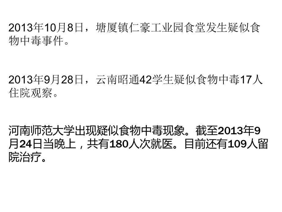 深圳大学理科选修人类传染病灾难与对策课件 第四讲 食物中毒与腹泻.ppt_第2页