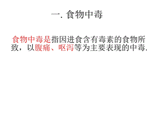 深圳大学理科选修人类传染病灾难与对策课件 第四讲 食物中毒与腹泻.ppt