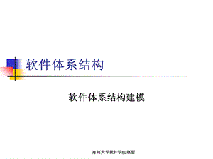 《软件体系结构建模》PPT课件.ppt