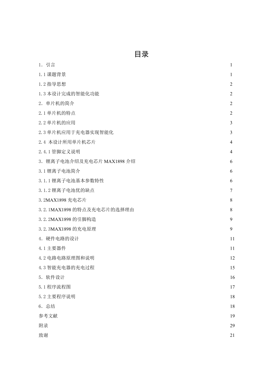 通信工程毕业设计论文基于51单片机的智能充电器的设计.doc_第1页