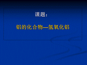 《高化学王霞霞》PPT课件.ppt