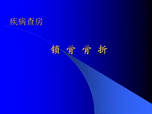 《锁骨骨折的护理》PPT课件.ppt