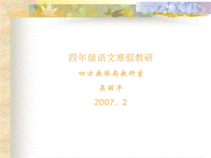 《语文寒假教研》PPT课件.ppt