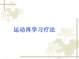 《运动再学习》PPT课件.ppt