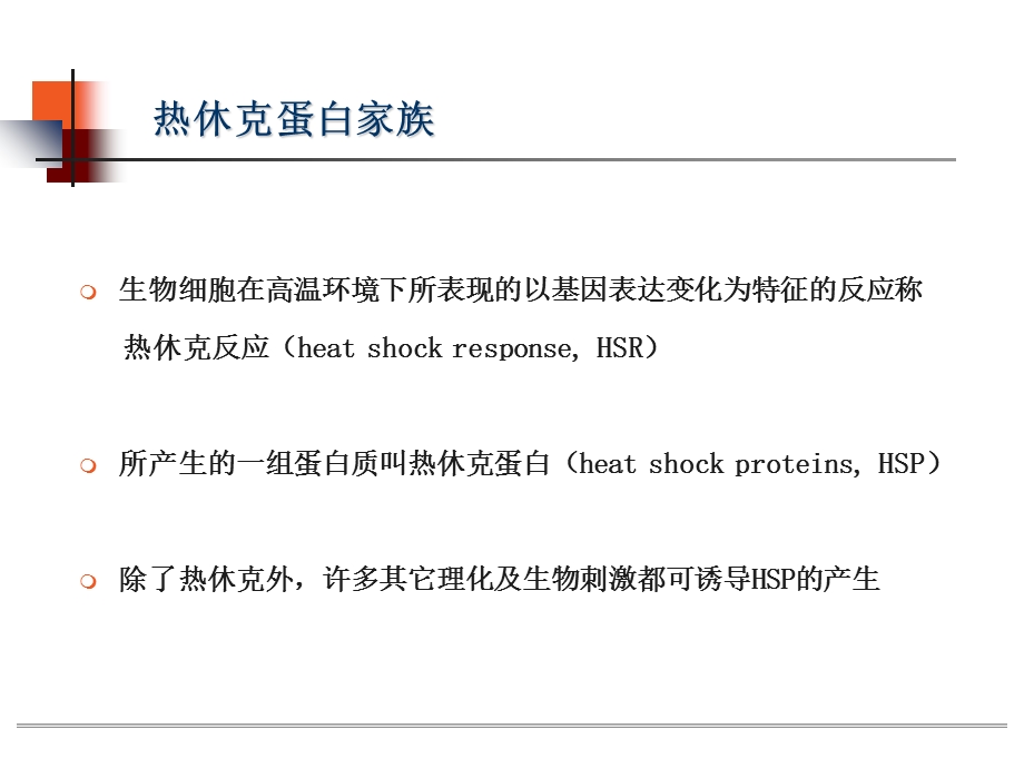 《小热休克蛋白家族》PPT课件.ppt_第3页