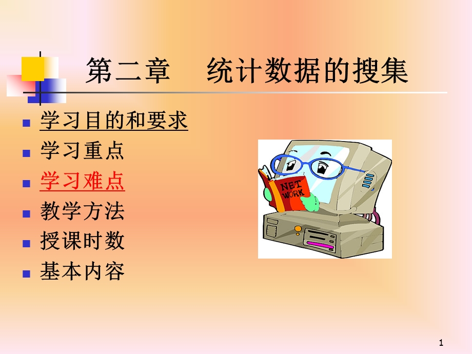 《统计数据搜集》PPT课件.ppt_第1页