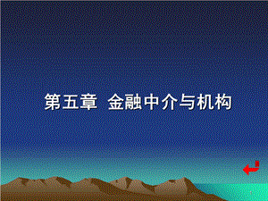 《金融中介机构》PPT课件.ppt