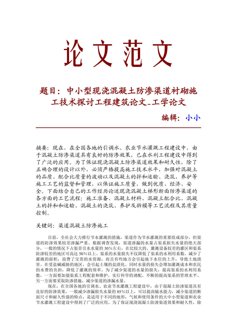 【精品文档】中小型现浇混凝土防渗渠道衬砌施工技术探讨工程建筑论文工学论文10680.doc_第1页