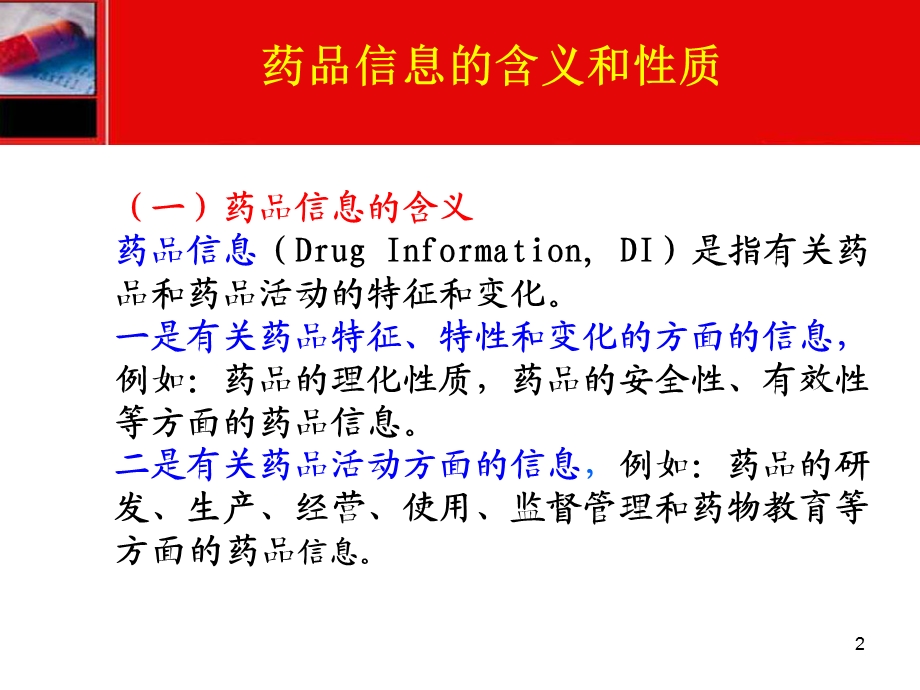 《药品信息管理》PPT课件.ppt_第2页