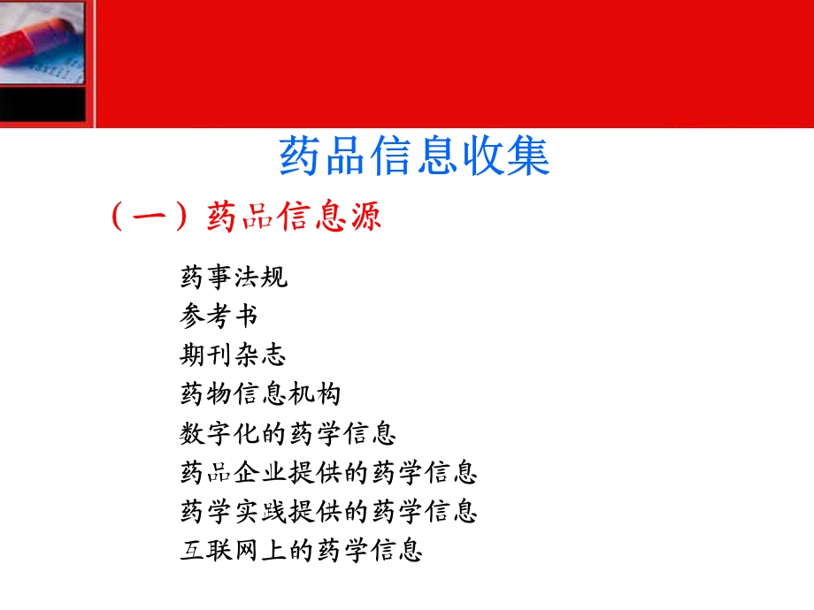 《药品信息管理》PPT课件.ppt_第3页