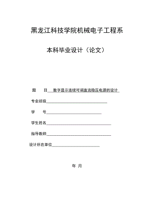 毕业设计论文数字显示连续可调直流稳压电源的设计.doc