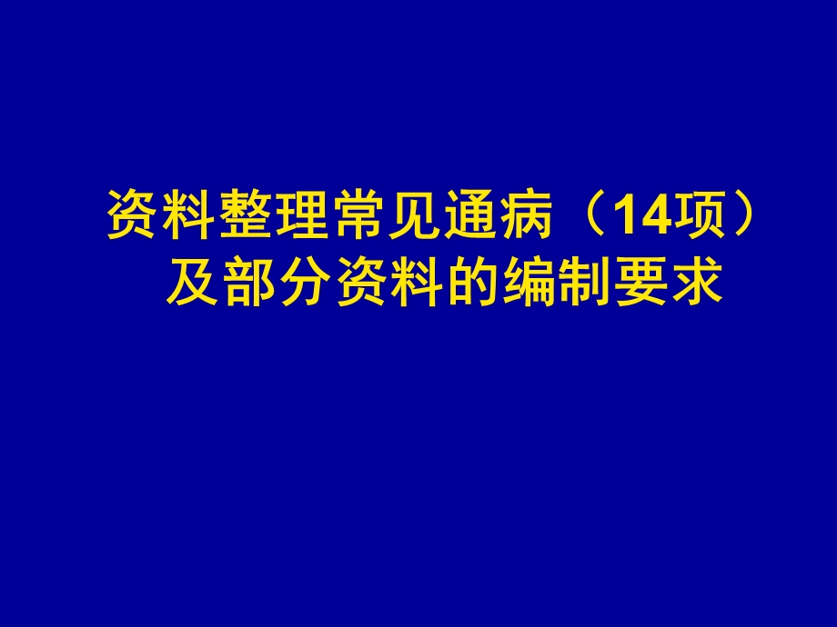 资料整理通病11ppt课件.ppt_第3页