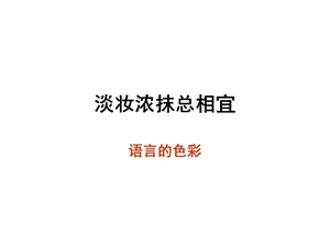 《淡妆浓抹总相宜》PPT课件.ppt