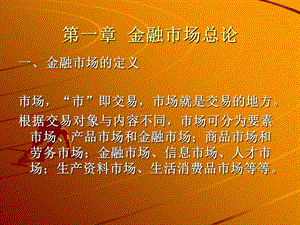 《金融市场总论》PPT课件.ppt