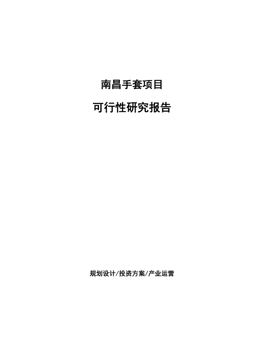 南昌手套项目研究报告.docx_第1页