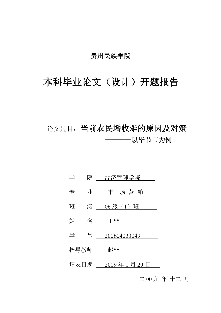 市场营销毕业设计论文开题报告当前农民增收难的原因及对策.doc_第2页