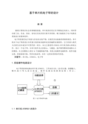 课程设计论文基于单片机电子琴的设计.doc