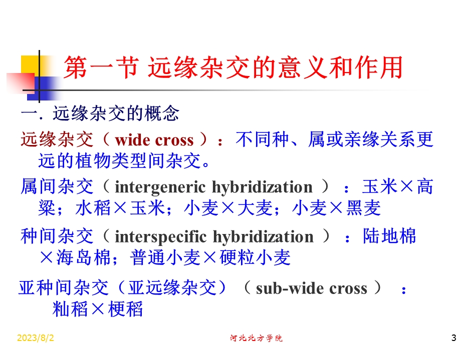 《远缘杂交育种》PPT课件.ppt_第3页