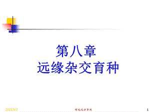 《远缘杂交育种》PPT课件.ppt